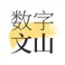 数字文山新闻资讯手机版app