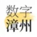 数字漳州本地资讯app官方版