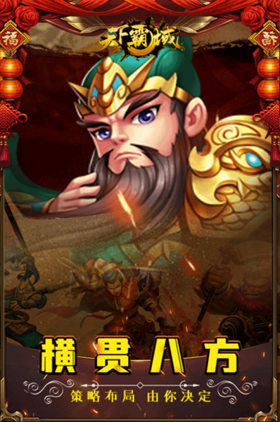 天下霸域Q版三国手游官方版下载