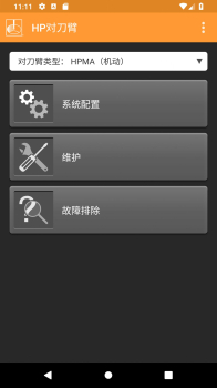 HP对刀臂设备维护管理最新版app v1.0.1 screenshot 1