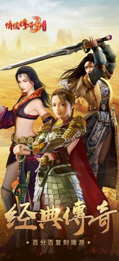 情怀传奇3之烈焰遮天游戏苹果版
