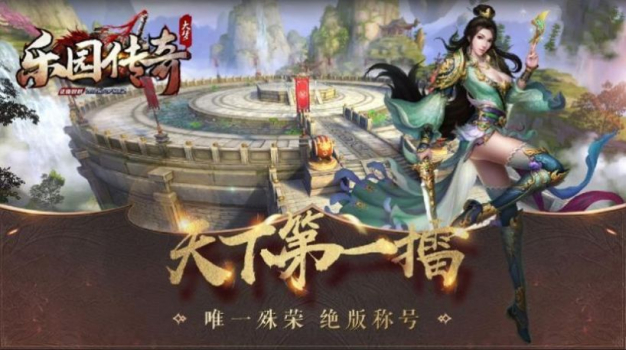 乐园传奇手游官方版下载 v1.0.1 screenshot 1