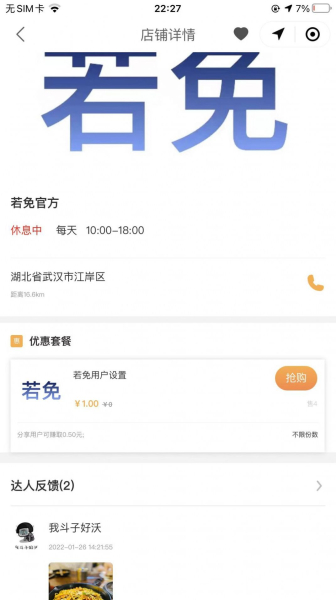 若免探店app最新版