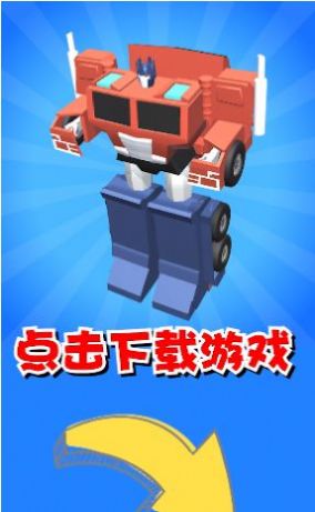 机器人大变身游戏官方安卓版