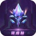 v10玩家app领皮肤版下载