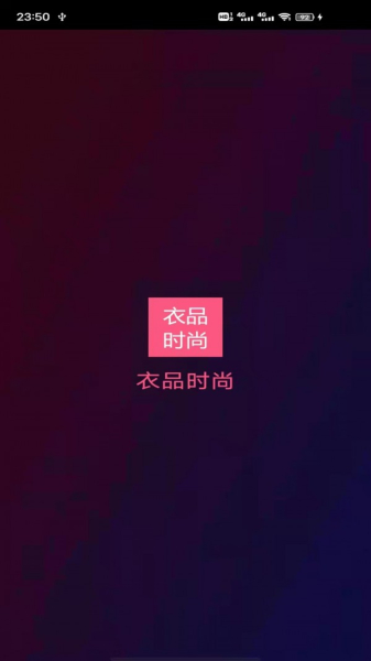 衣品时尚商场官方版app