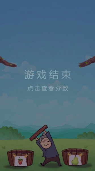 奶奶分果子游戏官方版