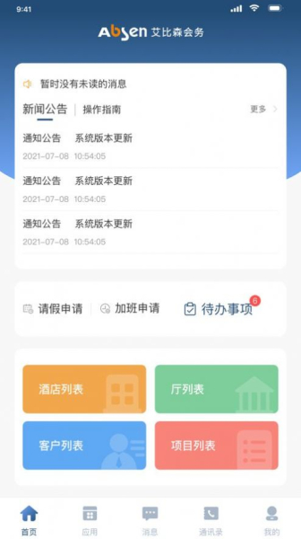 艾比森会务业务管理app官方版