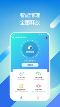 迅捷清理大师最新版app（手机清理） v1.0.1 screenshot 1