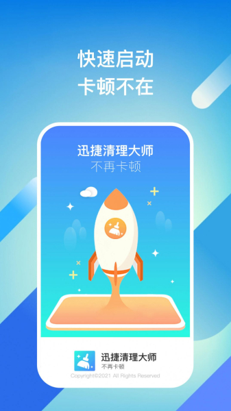 迅捷清理大师最新版app（手机清理）