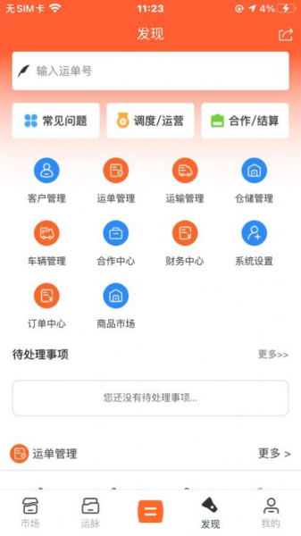 好运城通物流管理app手机版
