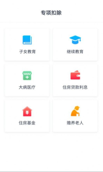 个税缴税计算app手机版