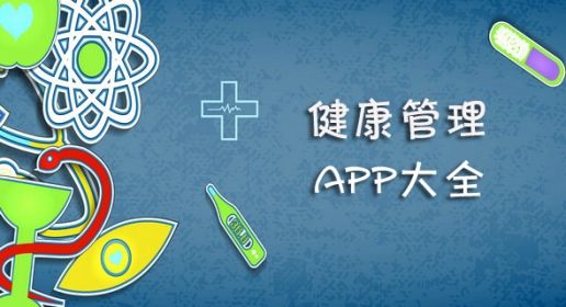 健康管理app大全