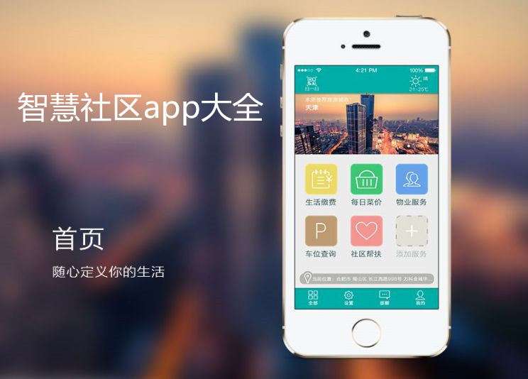 智慧社区app大全