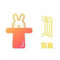 爱淘盲盒快乐购物安卓版app