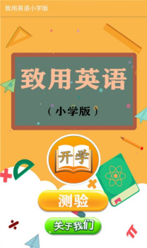 致用英语小学版app软件 v1.2.2 screenshot 1