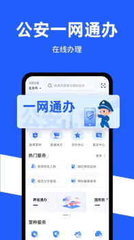 2023公安一网通办为民服务app最新版 v1.0.0 screenshot 2