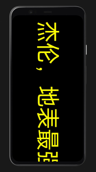 LED灯牌手持弹幕app最新版 v1.0 screenshot 1