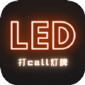 LED灯牌手持弹幕app最新版