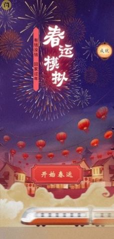 春运模拟手机安卓版