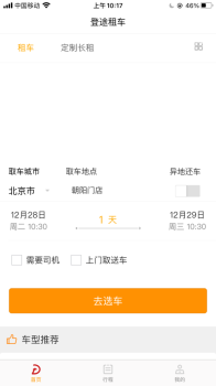 登途租车app软件 v1.0.5 screenshot 2