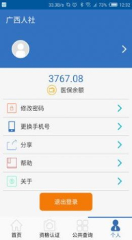 2023广西人社app认证最新版 v7.0.7 screenshot 3