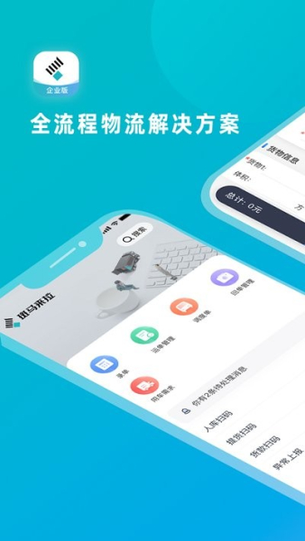 斑马企业版物流管理app软件