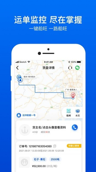 船旺船东运单监控app手机版