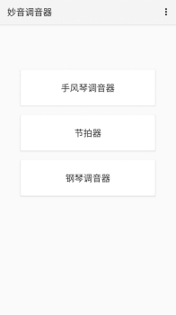 妙音调音器安卓版app v1.0.6 screenshot 2