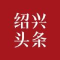 绍兴头条极速版热点新闻app官方版