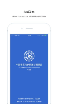 中国地震区划图电子版app（地震检测） v4.4.2 screenshot 2