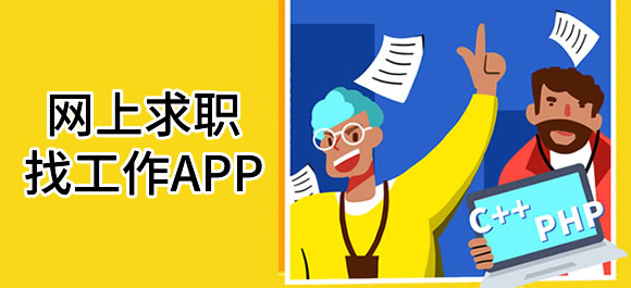 网上求职app合集