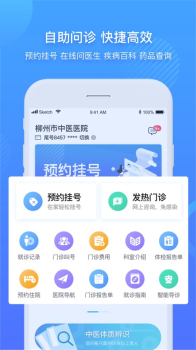 柳州市中医医院app下载安卓 v3.10.18 screenshot 2