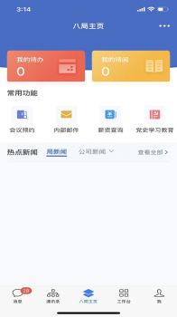 八局通办公官方版app v2.6.20000 screenshot 1