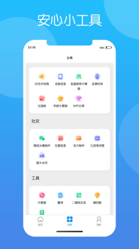 安心小工具app手机版 v1.0 screenshot 4