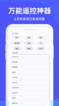 万能手机遥控家电app最新版 v2.2.1 screenshot 1