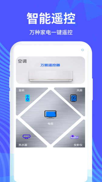 万能手机遥控家电app最新版