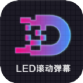 LED显示屏滚动手持弹幕灯牌app手机版