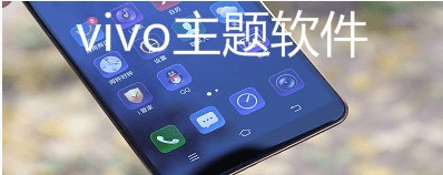 vivo软件合集