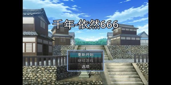 千年依然666游戏官方安卓版 v1.0 screenshot 4