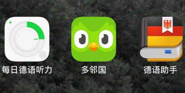 德语入门app推荐大全