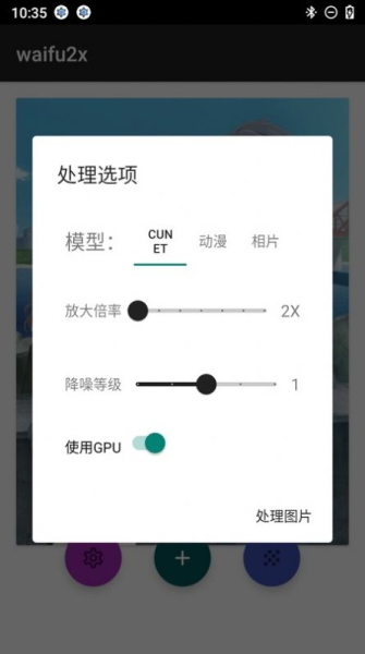 Waifu2x ncnn图片编辑app安卓版