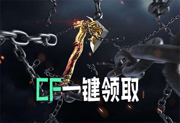 cf一键领取大全