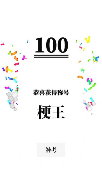 梗考试游戏安卓官方版