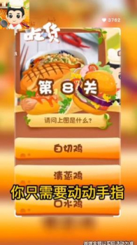 美食知多少游戏红包版下载 v2.8.5 screenshot 2