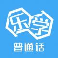 乐学普通话app最新版