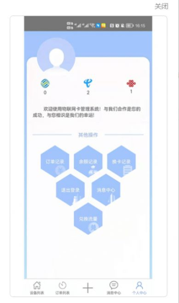 物联网管理中心设备管理app手机版
