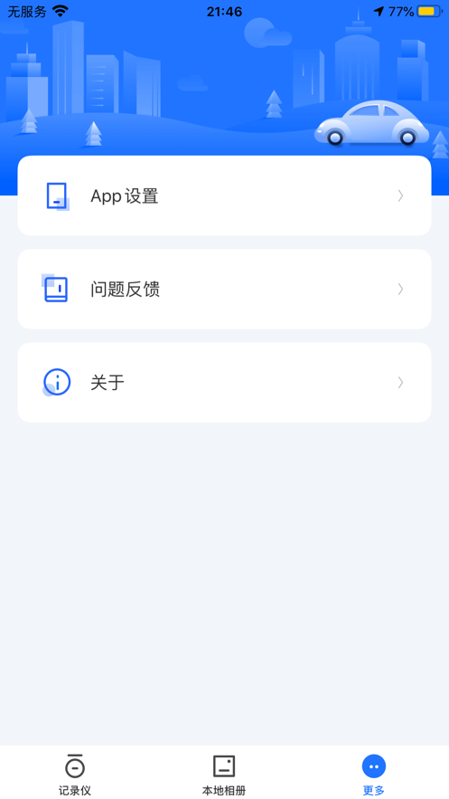 PaCam行车记录仪app安卓版