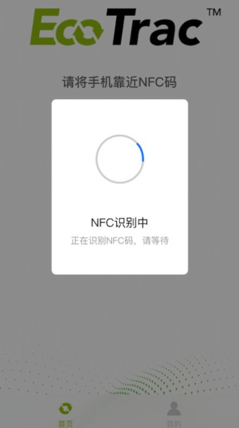 EcoTrac扫码防伪app最新版