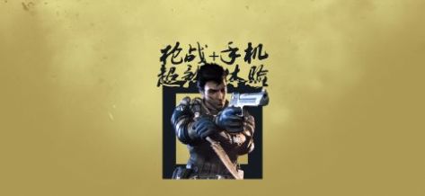 逆战云游戏苹果手机版游戏